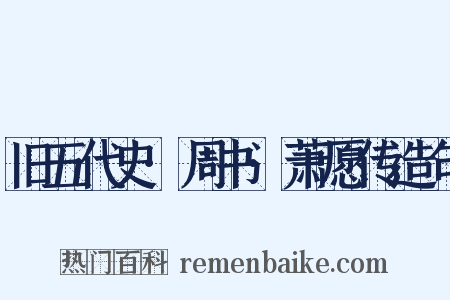 旧五代史·周书·萧愿传造句是什么意思的图片